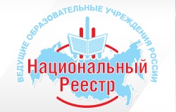 Национальный реестр ведущие образовательные учреждения России